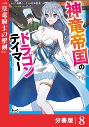 神竜帝国のドラゴンテイマー【分冊版】（ノヴァコミックス）８