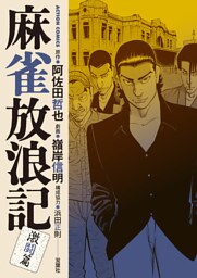 麻雀放浪記　激闘篇 5