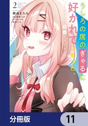 うしろの席のぎゃるに好かれてしまった。【分冊版】　11