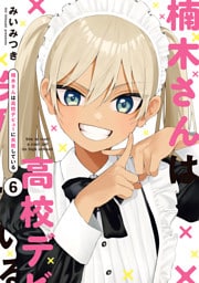 楠木さんは高校デビューに失敗している: 6【イラスト特典付】