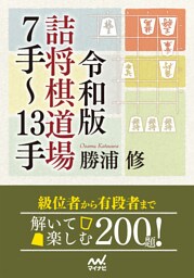 令和版　詰将棋道場７手～13手