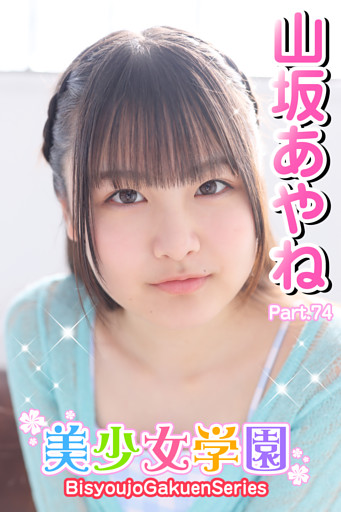 美少女学園　山坂あやね　Part.74