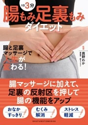 １日３分　腸もみ足裏もみダイエット