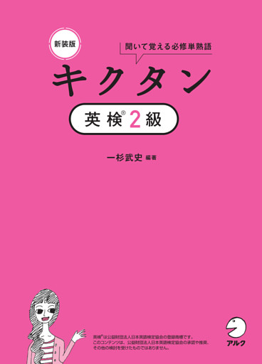 新装版 キクタン英検(R)2級[音声DL付]ーー聞いて覚える必修単熟語