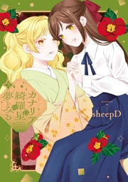 カナリアは綺羅星の夢をみる: 3【イラスト特典付】