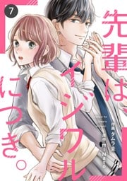 noicomi先輩は、イジワルにつき。7巻