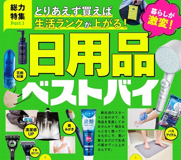 最強の日用品ベストバイ