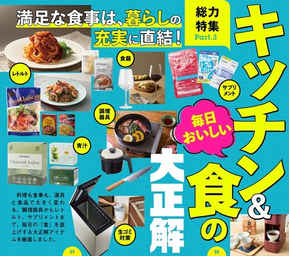 キッチン道具＆グルメの大正解