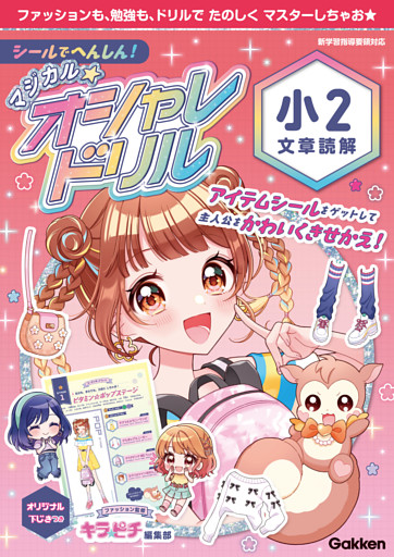 マジカル☆オシャレドリル シールでへんしん！マジカル☆オシャレドリル 小2文章読解