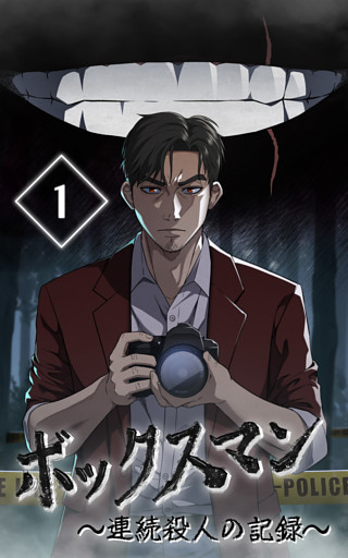 【タテヨミ】ボックスマン～連続殺人の記録～