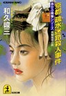 京都疏水迷路殺人事件
