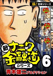 【極！合本シリーズ】新ナニワ金融道シリーズ6巻
