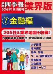 会社四季報 業界版【７】金融編　（16年新春号）