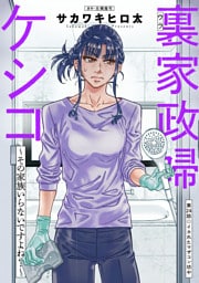 裏家政婦ケシコ～その家族いらないですよね？～ 分冊版 24