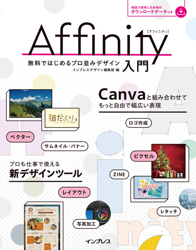 Affinity入門　無料ではじめるプロ並みデザイン