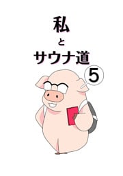 私とサウナ道(5)