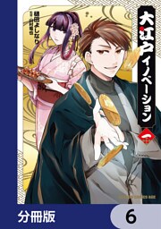 大江戸イノベーション【分冊版】　6