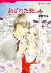 結ばれた悲しみ【分冊】 7巻