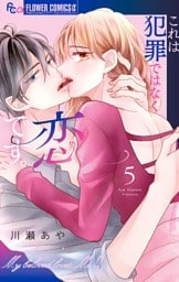これは犯罪ではなく恋です。（５）