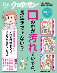 Dr.クロワッサン 口の中が汚れていると、長生きできない？ 表紙
