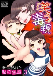 【フルカラー】笑う毒親～乗っ取られた私の家族～３