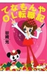 てなもんやＯＬ転職記