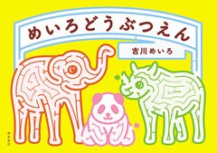 めいろどうぶつえん