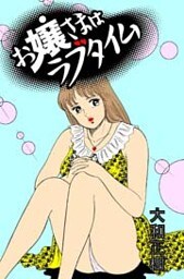 お嬢さまはラブタイム