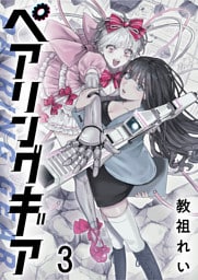 ペアリングギア 連載版　第3話