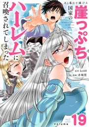 あと6日で滅びる崖っぷち国家のハーレムに召喚されてしまった【単話】（１９）