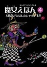 魔女えほん(4)　大魔女がとばしたシャボン玉星