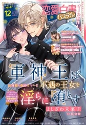 恋愛白書パステル2025年12月号