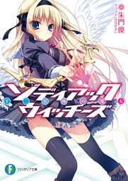 ゾディアック・ウィッチーズ 十二星座の魔女