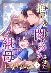 【タテヨミ】17.推しを闇落ちさせた継母になりました
