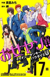 お女ヤン！！　イケメン☆ヤンキー☆パラダイス0【第17話】