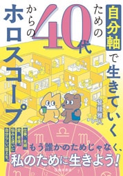 自分軸で生きていくための 40代からのホロスコープ（池田書店）