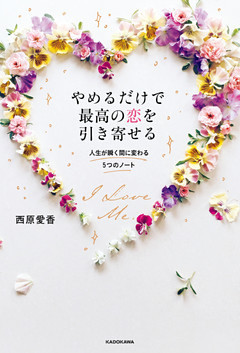 やめるだけで最高の恋を引き寄せる　人生が瞬く間に変わる5つのノート