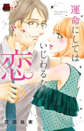 運命にしてはいじわるな恋　1
