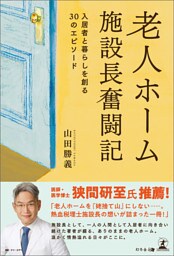 老人ホーム施設長奮闘記　入居者と暮らしを創る30のエピソード