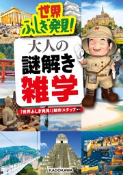 世界ふしぎ発見！ 大人の謎解き雑学