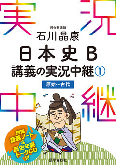 石川晶康日本史B講義の実況中継