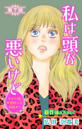 Love Silky　私は頭が悪いけど ～キャバ嬢、早慶国立を目指す！？～　story07