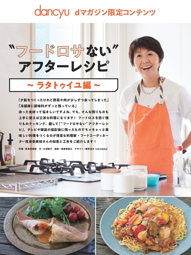 【dマガジン限定コンテンツ】〝フードロサない〟アフターレシピ～ラタトゥイユ編～