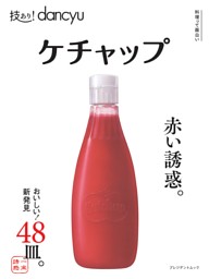 技あり！dancyuケチャップ 表紙