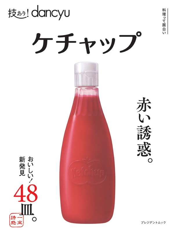 技あり！dancyuケチャップ