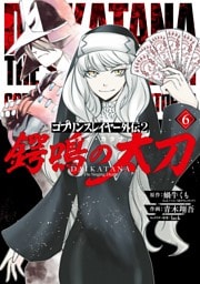 ゴブリンスレイヤー外伝2 鍔鳴の太刀《ダイ・カタナ》 6巻