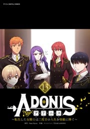 アドニス ～転生した女騎士は二度目の人生を宿敵に捧ぐ～（１３）