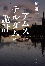アムステルダムの詭計