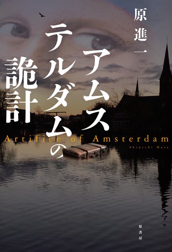 アムステルダムの詭計