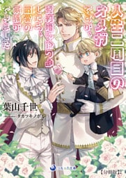 人生二周目のオメガですが、契約婚をやり直したら、最愛の家族ができました【分冊版】2